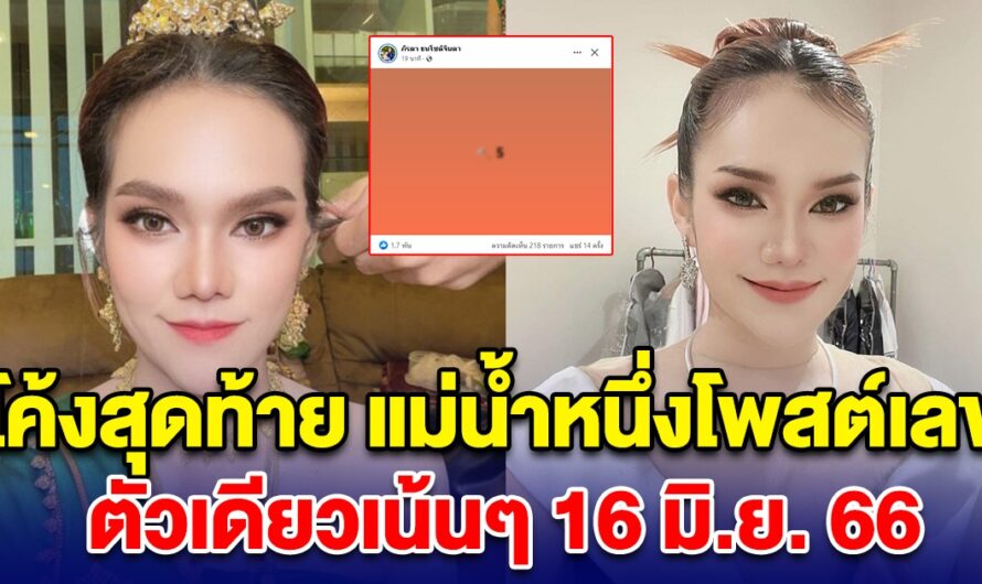 โค้งสุดท้าย แม่น้ำหนึ่งโพสต์เลข สดๆร้อนๆ ตัวเดียวเน้นๆ 16 มิ.ย. 66