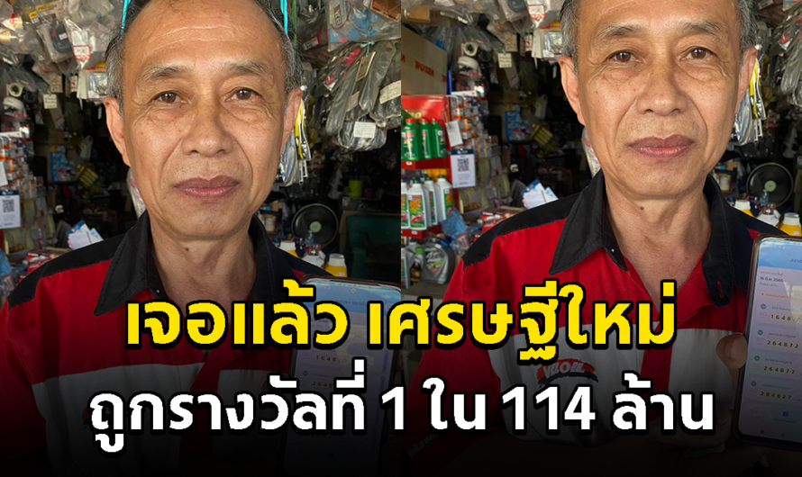 เจอแล้ว เศรษฐีคนใหม่ ถูกรางวัลที่ 1 ใน 114 ล้าน