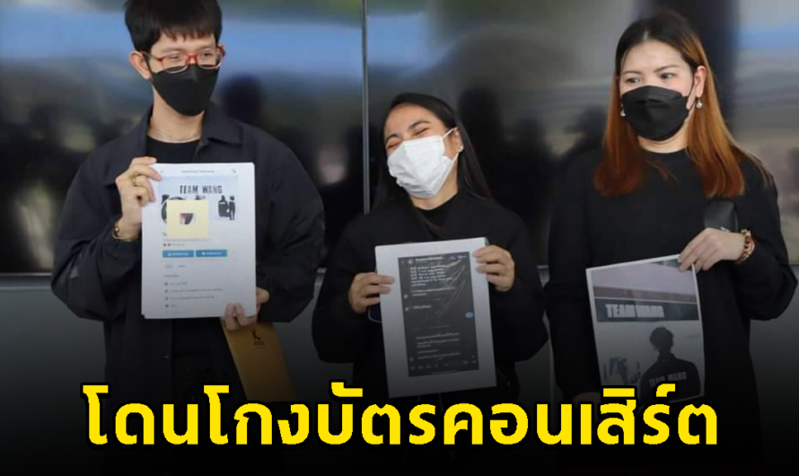 ผู้เสียหายร้อง โดนโกงบัตรคอนเสิร์ตศิลปินดัง สูญเงินกว่า 2.3 ล้านบาท