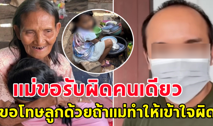 คุณย่าตาบอด ขอจบดราม่าพ่อทิ้งลูก ขอรับผิดไว้เองคนเดียว