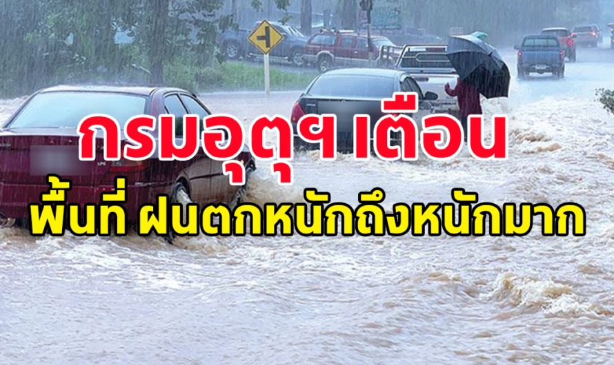 กรมอุตุฯ ประกาศเตือน พื้นที่ ฝนตกหนักถึงหนักมาก