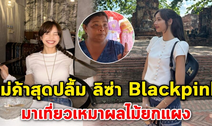 แม่ค้าสุดปลื้ม เล่าวินาทีเจอ ลิซ่า Blackpink หลังเจ้าตัวมาเที่ยวเหมาผลไม้ยกแผง