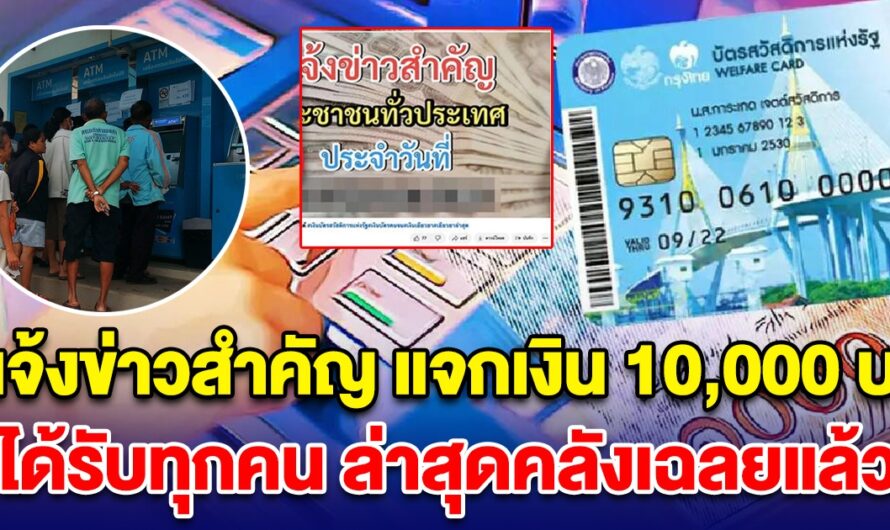 แจ้งข่าวสำคัญ แจกเงิน 10,000 บ. มีสิทธิได้รับทุกคนเพื่อใช้ซื้อของอะไรก็ได้ ล่าสุดคลังเฉลยแล้ว