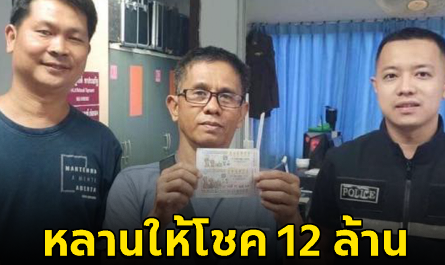 หนุ่มใหญ่พักงาน กลับมาบ้านเกิด ชีวิตเปลี่ยน หลานให้โชค 12 ล้าน