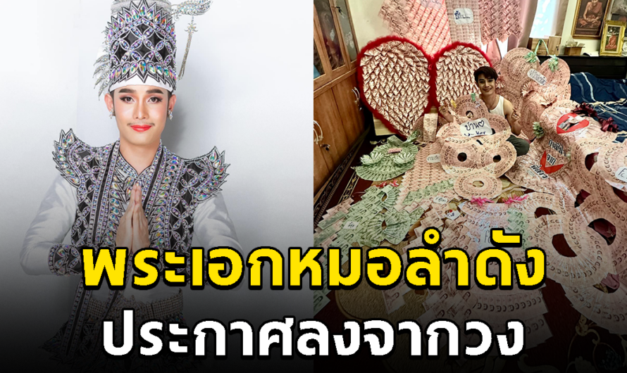 แฟนคลับใจหาย พระเอกหมอลำดัง ประกาศลงจากวง