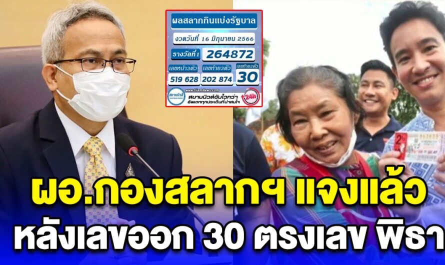 ผอ.กองสลากฯ แจงแล้ว หลังเลขออก 30 ตรงเลข พิธา