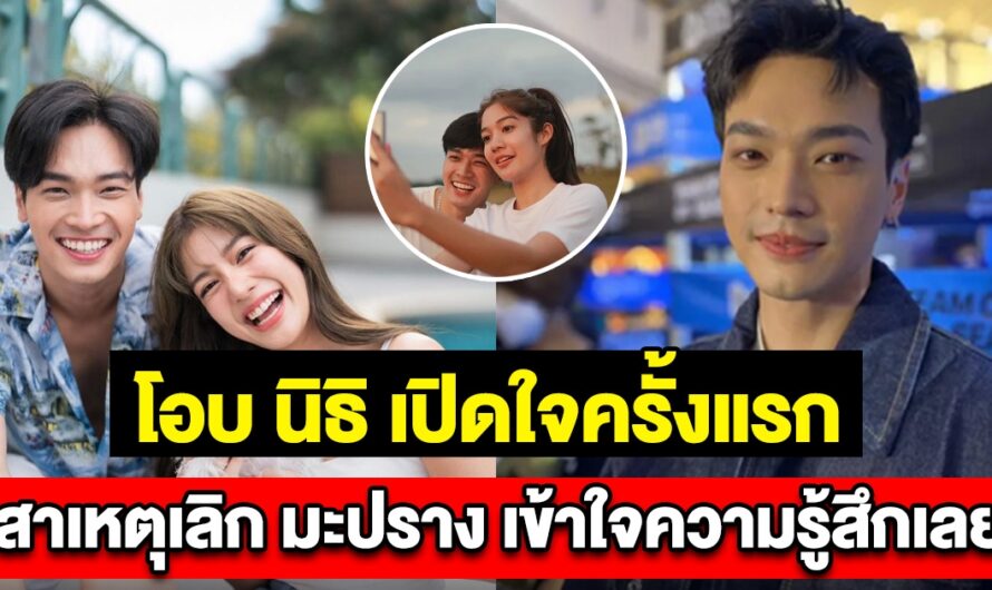 โอบ นิธิ เปิดใจครั้งแรก หลังเลิก มะปราง ฟังแต่ละคำ เข้าใจความรู้สึกเลย