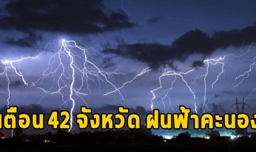 สภาพอากาศวันนี้ เตือน 42 จังหวัด ฝนฟ้าคะนอง ทะเลคลื่นสูง