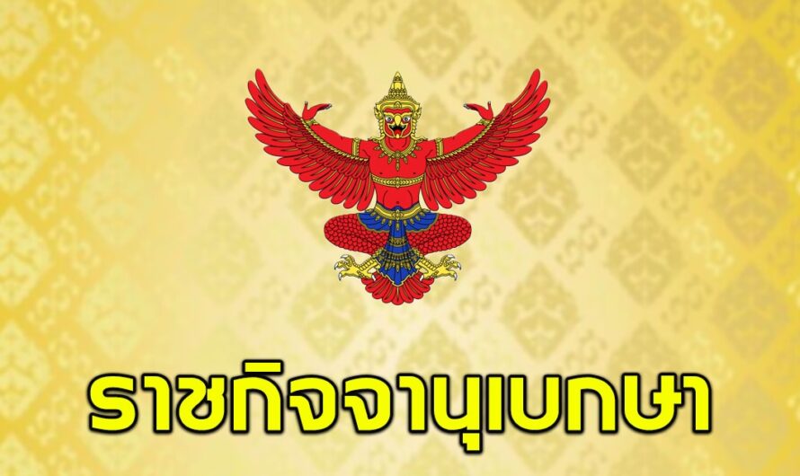 ราชกิจจาฯ เผยแพร่ประกาศ ปลดข้าราชการในพระองค์ 3 ราย ขาดความจงรักภักดี