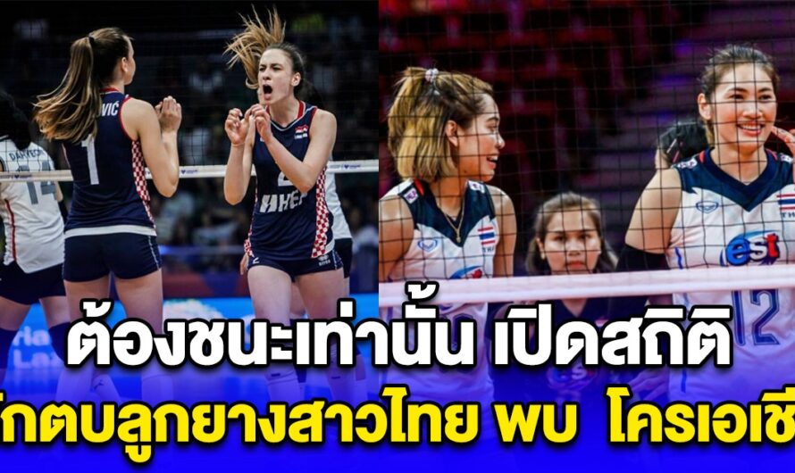 ต้องชนะเท่านั้น เปิดสถิติ นักตบลูกยางสาวไทย พบ โครเอเชีย ก่อนเจอกันคืนนี้