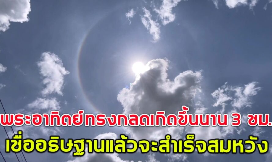 ชาวบ้านแห่อธิษฐาน หลังเห็นพระอาทิตย์ทรงกลดเหนือเชียงใหม่ เกิดขึ้นนาน 3 ชั่วโมง เชื่อจะสำเร็จสมหวัง