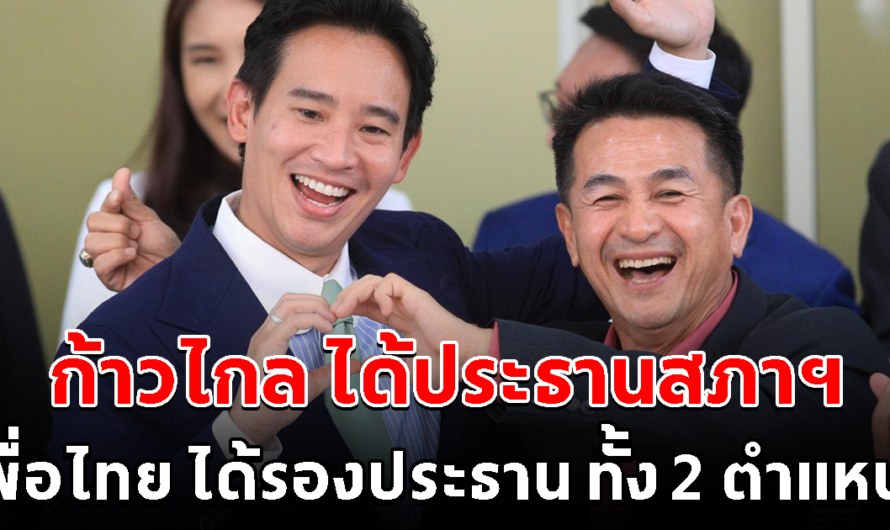 ด่วน ก้าวไกล ได้ประธานสภาฯ เพื่อไทย ได้รองประธาน ทั้ง 2 ตำแหน่ง