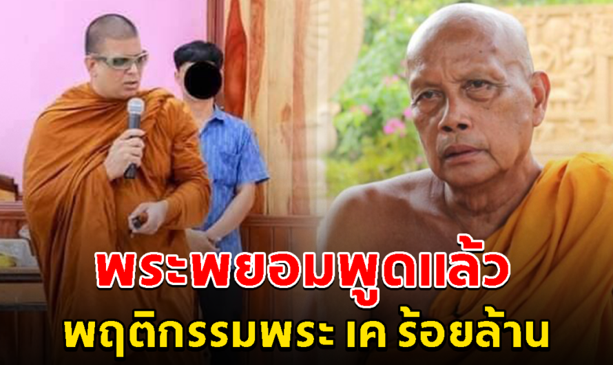 พระพยอม พูดแล้ว หลังเห็นพฤติกรรมพระ เค ร้อยล้าน