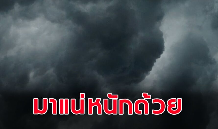 กรมอุตุฯ ประกาศเตือน พื้นที่ 49 จว.เตรียมรับมือฝนถล่มหนัก