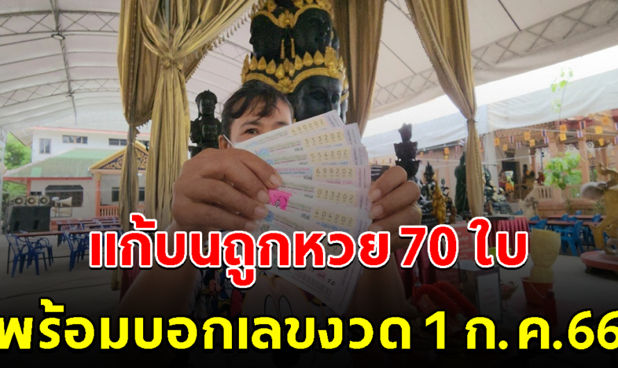 สาวมาแก้บน ถูกลอตเตอรี่ 70 ใบ หลังขอโชควัดดัง พร้อมบอกเลขงวด 1 ก.ค. 66