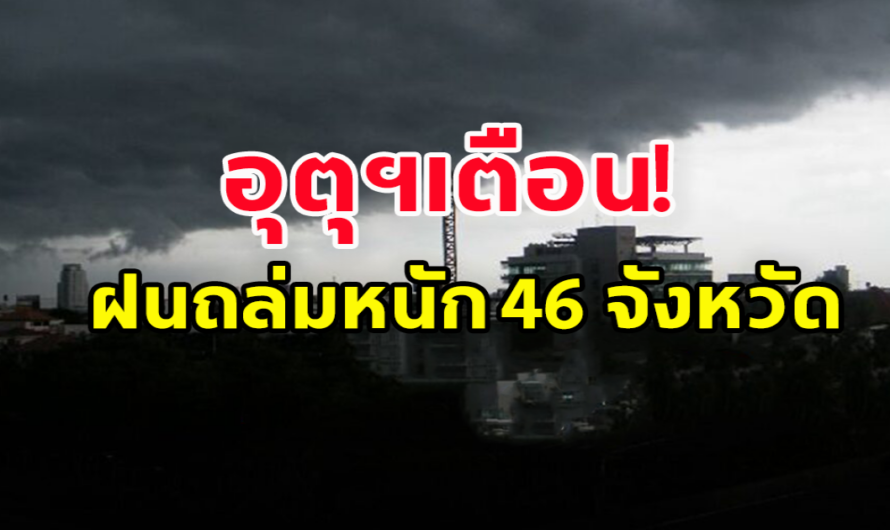 กรมอุตุฯ พยากรณ์อากาศ 24 ชั่วโมงข้างหน้า ฝนตกหนัก 46 จังหวัด