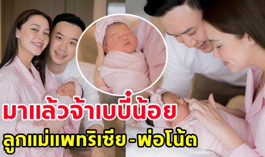 มาแล้วจ้า เบบี๋น้อย ลูกสาว แม่แพทริเซีย กับ พ่อโน้ต วิเศษ