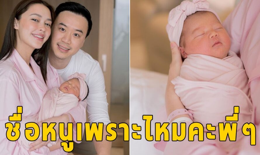 เปิดชื่อจริง ลูกสาว แพทริเซีย พ่อโน้ตเป็นคนตั้งให้เพราะมาก