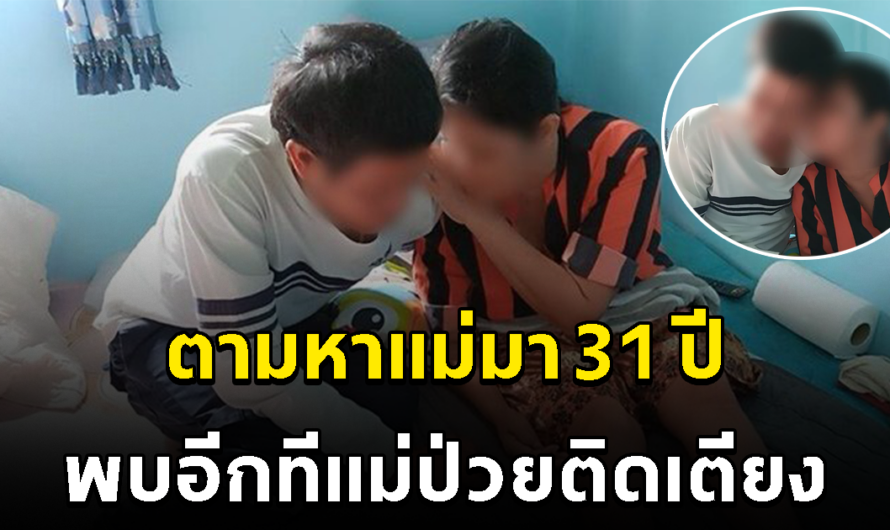 หนุ่มหาแม่มา 31 ปี จนเจอ แต่ป่วยติดเตียง ลั่น จะขอดูแลในช่วงบั้นปลายชีวิต