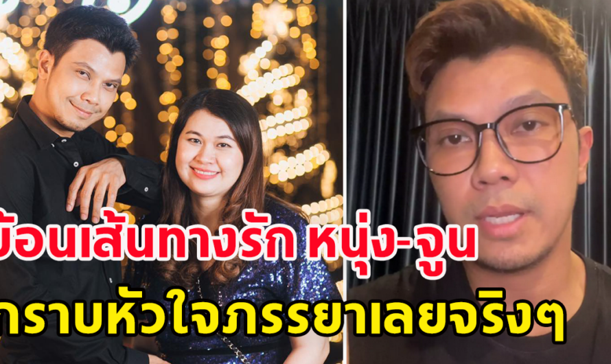 ย้อน เส้นทางรัก หนุ่ม-จูน รักมากกว่า 27 ปี