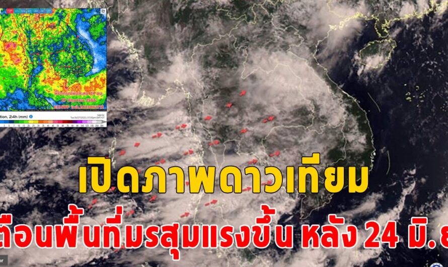 กรมอุตุ เปิดภาพดาวเทียมเมฆฝนปกคลุมหนาแน่น เตือนพื้นที่มรสุมแรงขึ้น หลัง 24 มิ.ย.