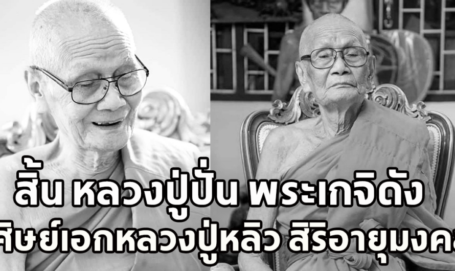 อาลัย หลวงปู่ปั่น พระเกจิดัง ศิษย์เอกหลวงปู่หลิว มรณภาพ สิริอายุมงคล