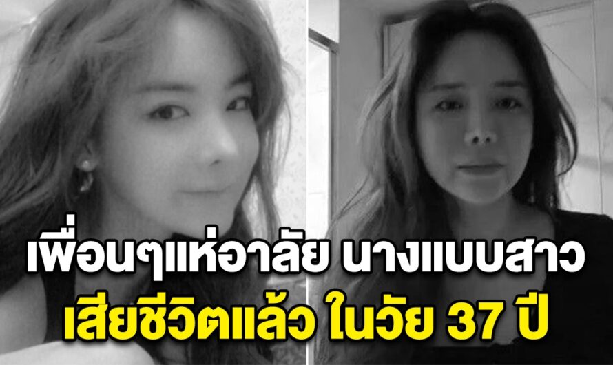 เพื่อนๆแห่อาลัย นางแบบสาว เสียชีวิตแล้ว ในวัย 37 ปี