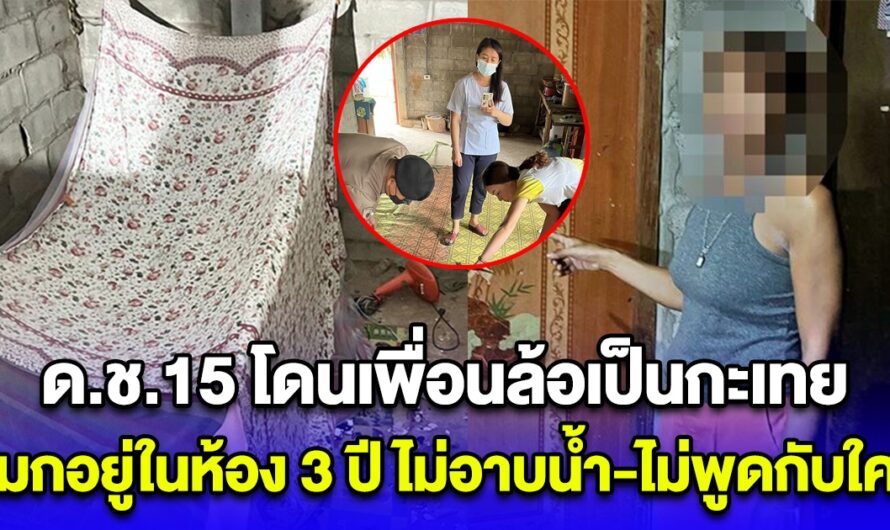 สุดสงสาร ด.ช.15 โดนเพื่อนล้อเป็นกะเทย หมกตัวอยู่ในห้อง 3 ปี ไม่อาบน้ำ-ไม่พูดกับใคร