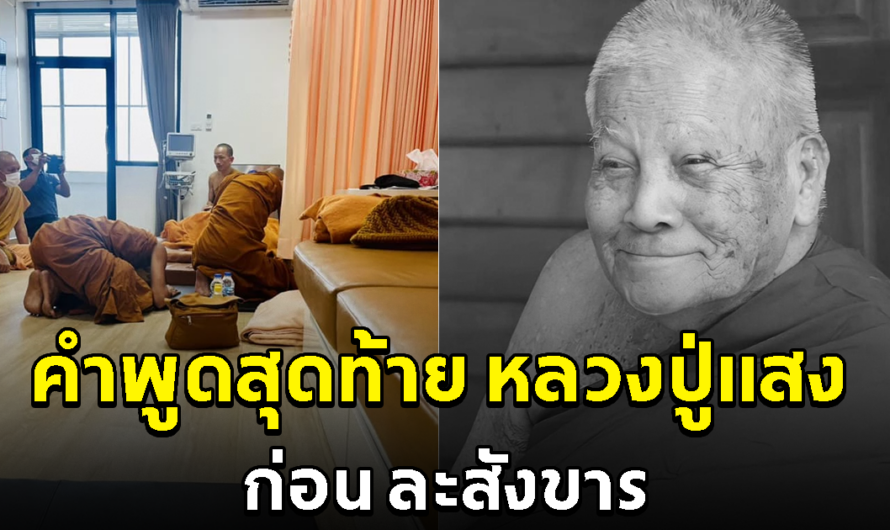 คำพูดสุดท้าย หลวงปู่แสง ญาณวโร บอกเอาไว้ก่อน ละสังขาร