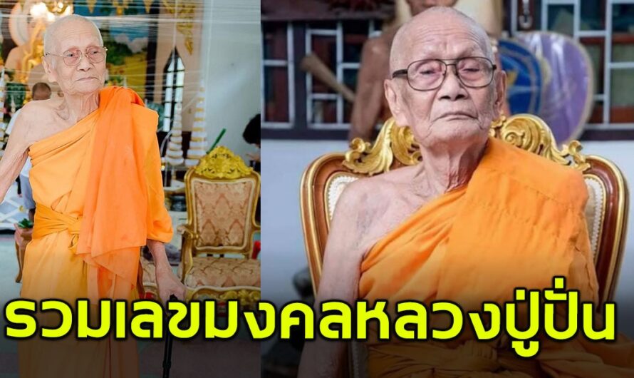 รวมเลขมงคล หลวงปู่ปั่น อดีตเจ้าอาวาสวัดดังนครปฐม