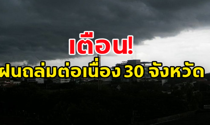 สภาพอากาศวันนี้ กรมอุตุฯ เตือน ฝนถล่มต่อเนื่อง 30จว.ตกหนัก