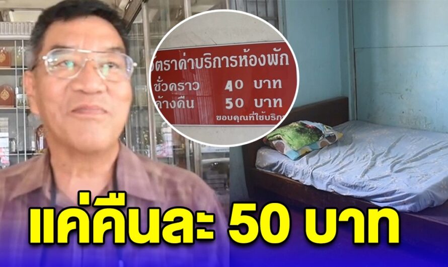โซเชียลฮือฮา โรงแรมที่ราคาถูกที่สุด ในประเทศไทย