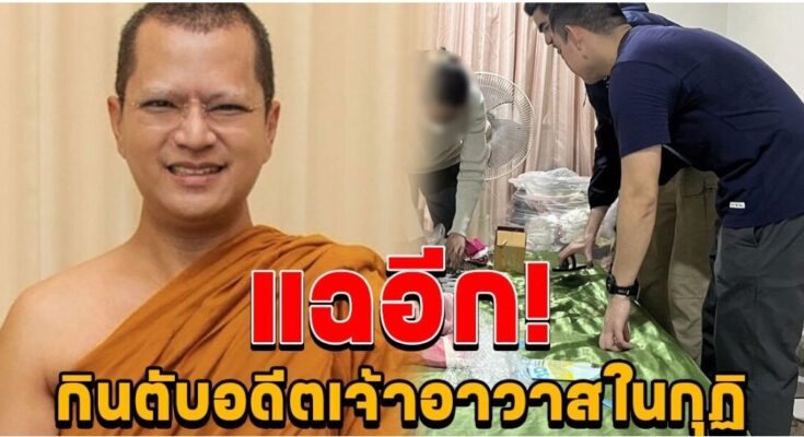 ฉาวอีกแล้ว เปิดโปง อดีตพระอาจารย์คม กินตับ อดีตเจ้าอาวาส ในกุฏิ แถมนัดพระอีก 2 วัด เล่นเพลงรักด้วย