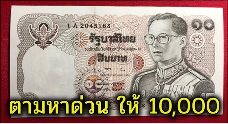 หาด่วนแบงค์ 10 รับซื้อ10,000 ซื้อจริงหาด่วนแบงค์ 10 รับซื้อ10,000 ซื้อจริง!