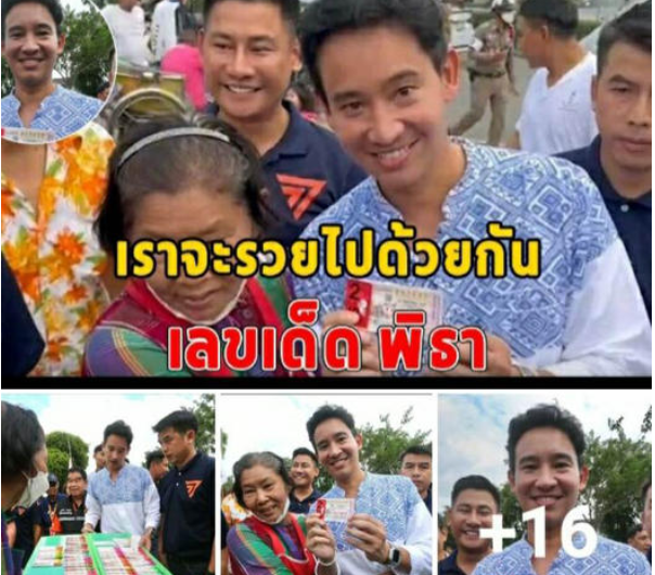 เกลี้ยงแผงเลย เลข พิธา อุดหนุนลอตเตอรี่ งวด 16มิถุนายน 2566 หลังลงพื้นที่ขอบคุณพี่น้องชาวลำพูน-ชมคลิป…